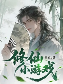 修仙小游戲