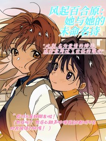 风起百合原：她与她的未命名诗