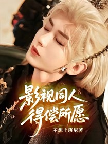 影視同人：得償所愿