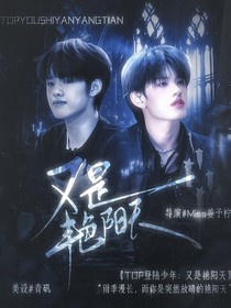 TOP登陸少年：又是艷陽天