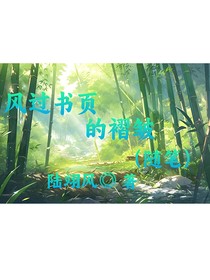 風(fēng)過書頁的褶皺（隨筆）