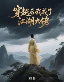 穿越后我成了江湖大佬