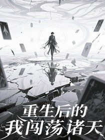 重生后的我闖蕩諸天