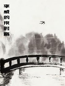 李威的成长之路