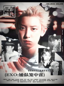 EXO：她似籠中雀