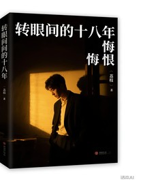 轉(zhuǎn)眼間的十八年
