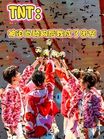 TNT：被迫當(dāng)舔狗后我成了團(tuán)寵