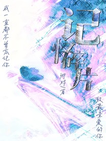 亡妻回憶錄：記憶碎片