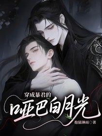 穿成暴君的啞巴白月光