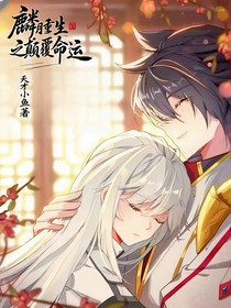麟月重生之顛覆命運(yùn)