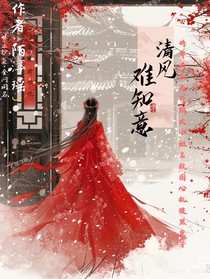 清风难知意1