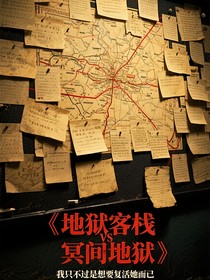 地域客棧VS冥間地獄