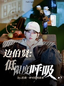 邊伯賢：低限度呼吸