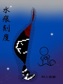 水痕刻度
