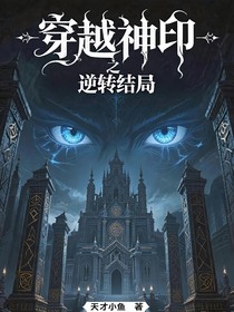 穿越神印之逆轉結局