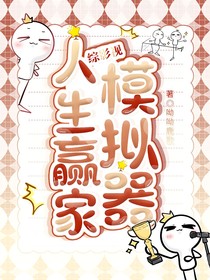 綜影視：人生贏家模擬器