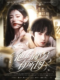 TNT：他們都另有所圖