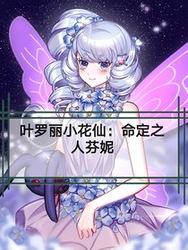 叶罗丽小花仙：命定之人芬妮