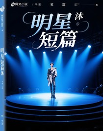 明星短篇