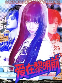 TOP：愛在黎明前