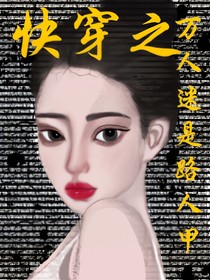 快穿之路人甲她是萬(wàn)人迷