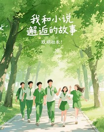 我和小說邂逅的故事