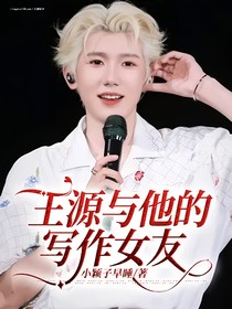 王源與他的寫作女友