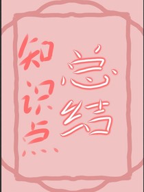 知識點雜記