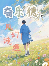奇樂德，風(fēng)幻境遇