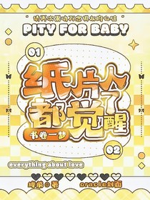書卷一夢：紙片人都覺醒了