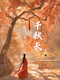 千秋長(zhǎng)
