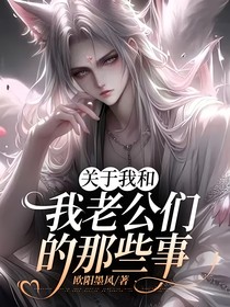 關(guān)于我和我老公們的那些事
