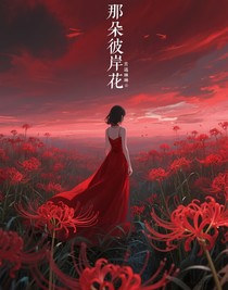 那朵彼岸花