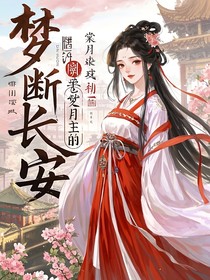 夢(mèng)斷長(zhǎng)安