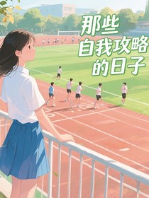 那些自我攻略的日子