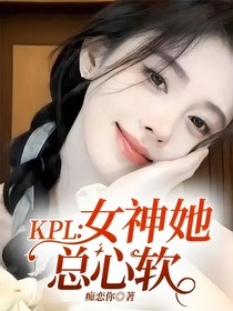 KPL：女神她總心軟