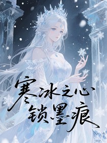 叶罗丽：寒冰之心锁墨痕