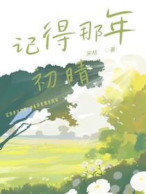 记得那年初晴