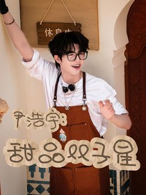 尹浩宇：甜品雙子星