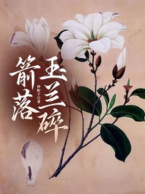 箭落玉蘭碎