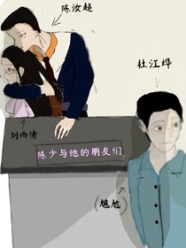 陳少與他的朋友們