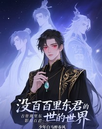 沒百里東君的世界觀影有百里東君的世界