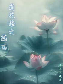 莲花楼之菡萏