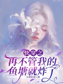 快穿之再不管我的魚塘就炸了