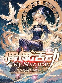 偶像活動(dòng)：MyStarWay