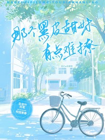 那個(gè)黑皮甜妹有點(diǎn)難撩