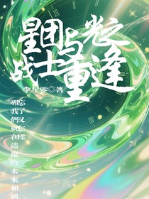 星团与光之战士重逢