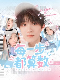 蘇新皓：每一步都算數(shù)