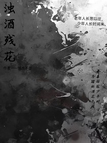 特种兵学校之浊酒残花