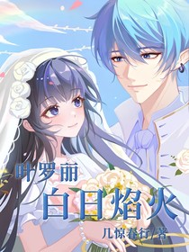 葉羅麗：白日焰火